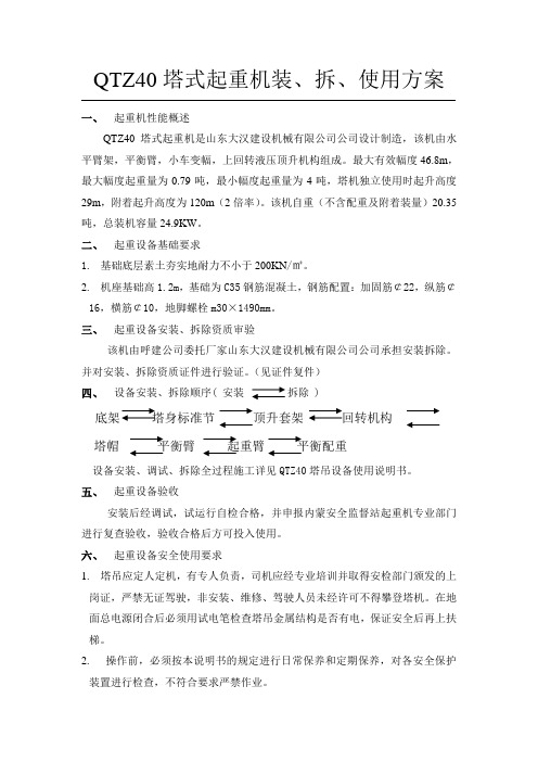 QTZ40塔式起重机装、拆使用方案