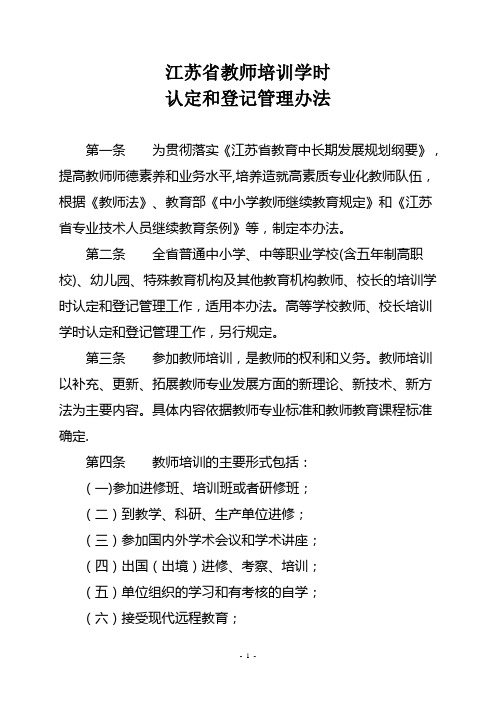 江苏省教师培训学时认定和登记管理办法