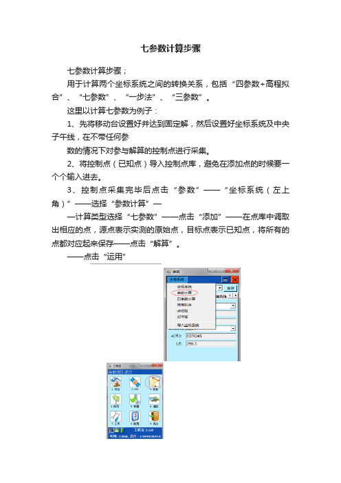 七参数计算步骤