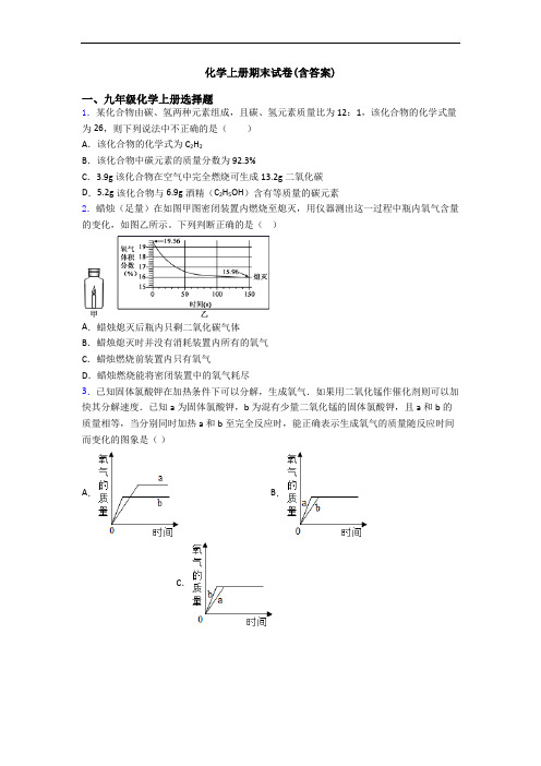 化学初三化学上册期末试卷(含答案)