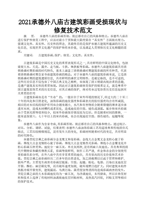 2021承德外八庙古建筑彩画受损现状与修复技术范文1