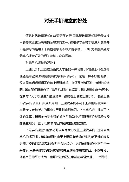 对无手机课堂的好处