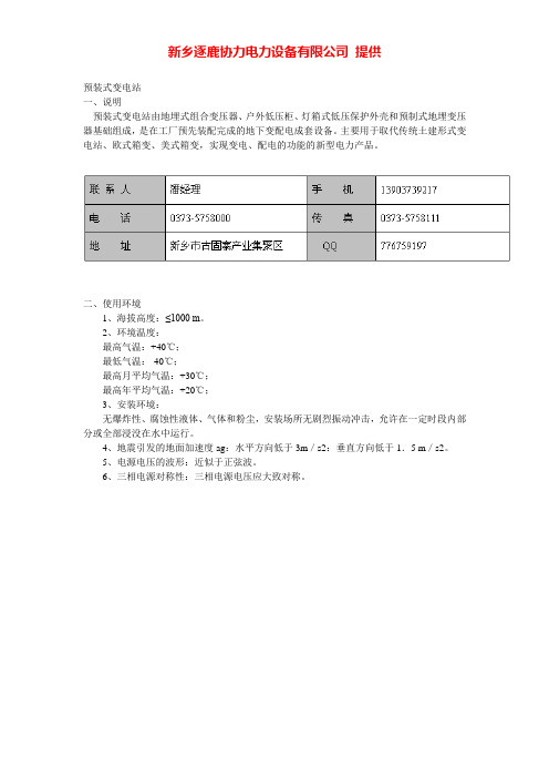 预装式变电站