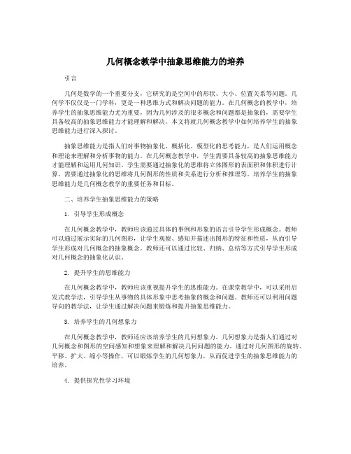 几何概念教学中抽象思维能力的培养