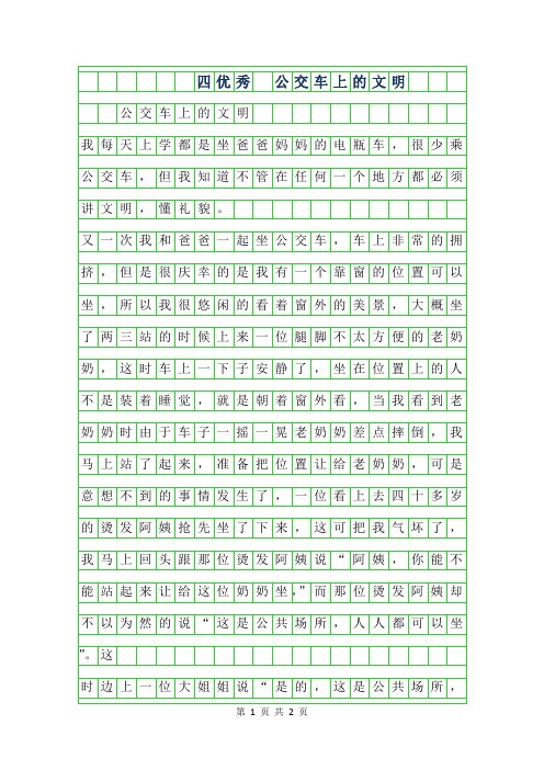 2019年四年级优秀作文 -公交车上的文明