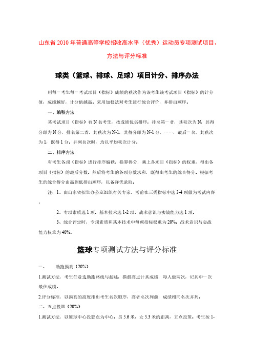 山东省2010年普通高等学校招收高水平(优秀)运动员专项测试项目、方法与评分标准(球类)-推荐下载