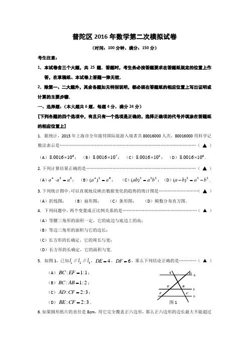 2016年上海市普陀区中考数学二模试题及答案