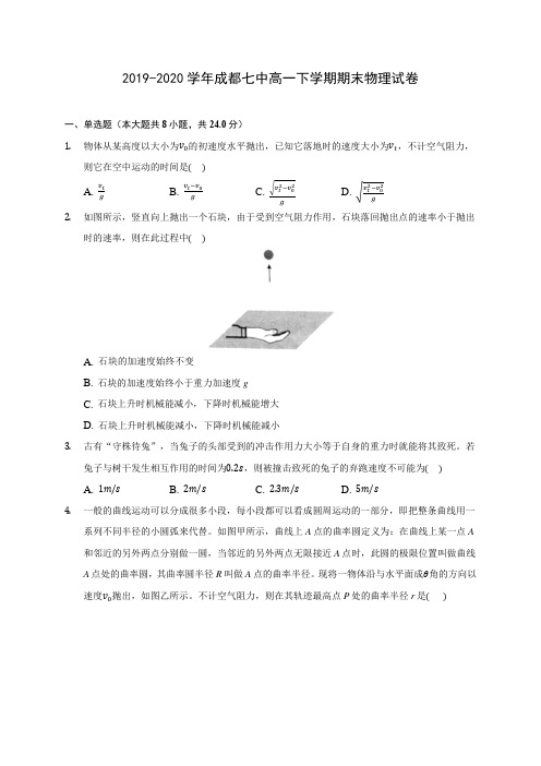 2019-2020学年成都七中高一下学期期末物理试卷