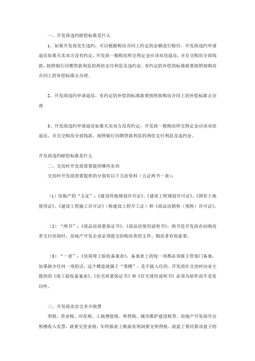 开发商违约赔偿标准是什么