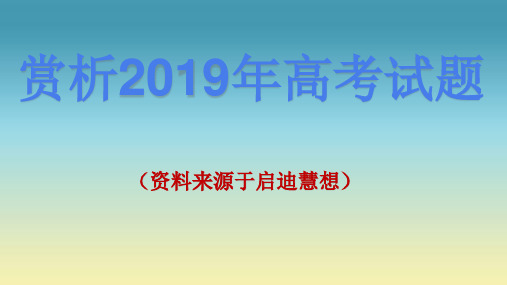 赏析2019年全国3卷地理高考试题.ppt