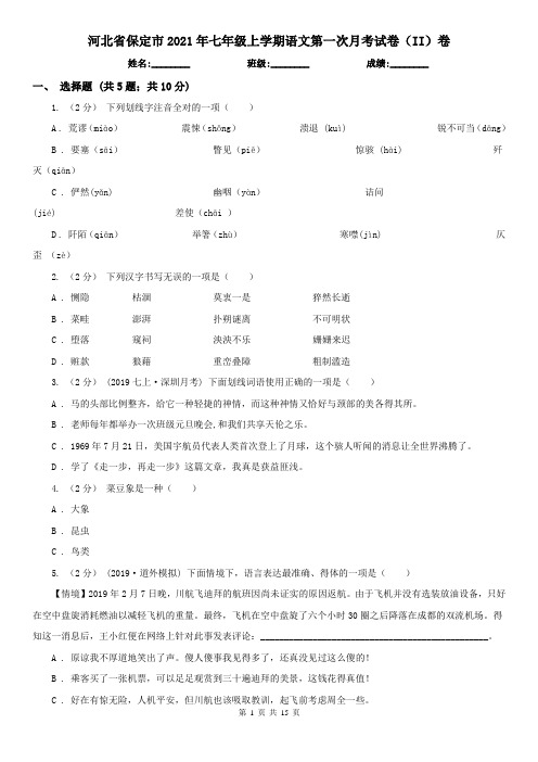 河北省保定市2021年七年级上学期语文第一次月考试卷(II)卷