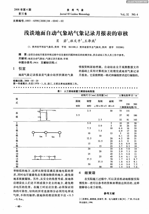 浅谈地面自动气象站气象记录月报表的审核