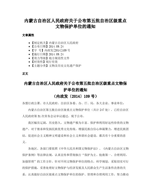 内蒙古自治区人民政府关于公布第五批自治区级重点文物保护单位的通知