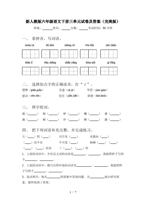 新人教版六年级语文下册三单元试卷及答案(完美版)