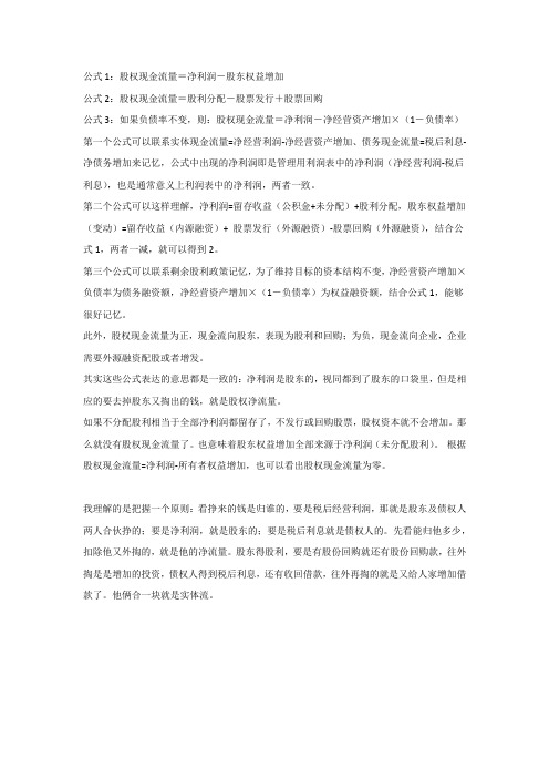 股权现金流量的三个公式的理解