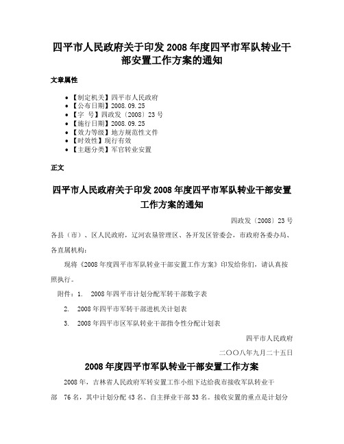 四平市人民政府关于印发2008年度四平市军队转业干部安置工作方案的通知