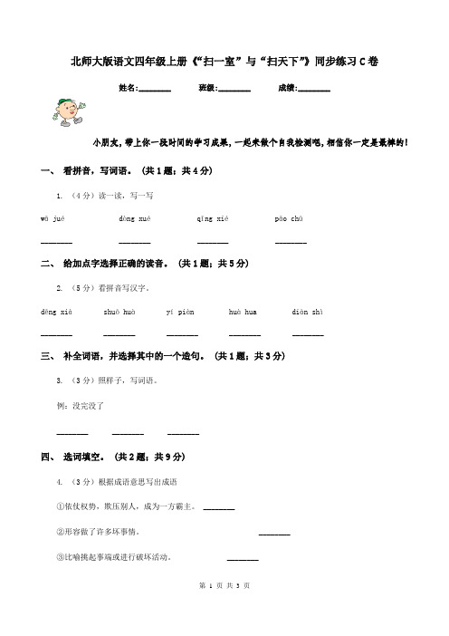 北师大版语文四年级上册《“扫一室”与“扫天下”》同步练习C卷