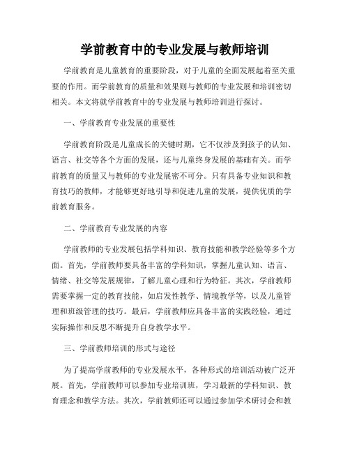 学前教育中的专业发展与教师培训