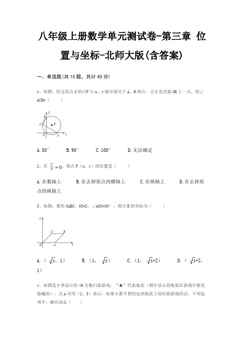 八年级上册数学单元测试卷-第三章 位置与坐标-北师大版(含答案)