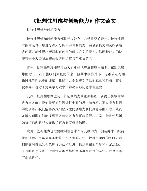 《批判性思维与创新能力》作文范文