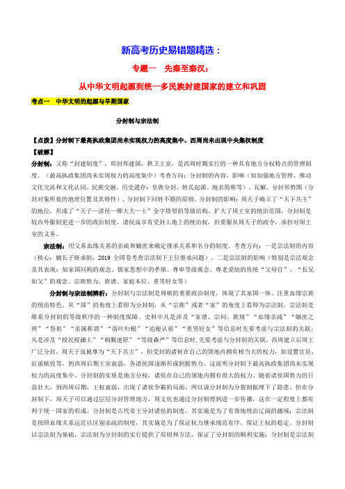 新高考历史易错题精选先秦至秦汉：从中华文明起源到统一多民族封建国家的建立和巩固学生版(含答案)