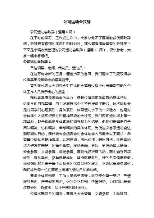 公司运动会致辞（通用6篇）