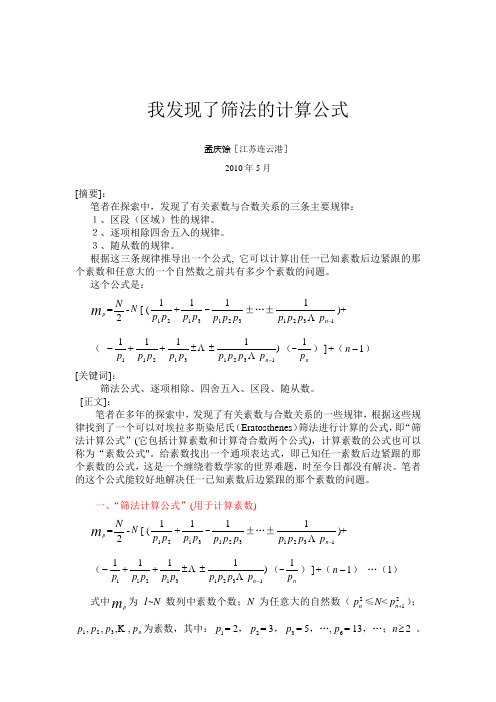 我发现了筛法的计算公式(最后稿)