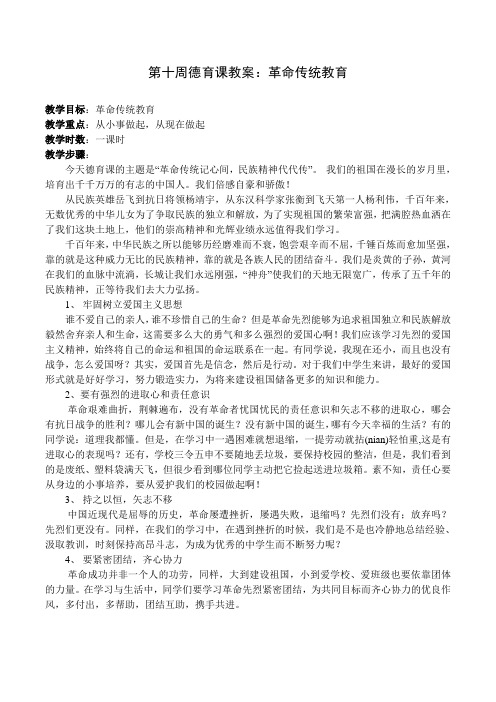 10第十周德育课教案：革命传统教育