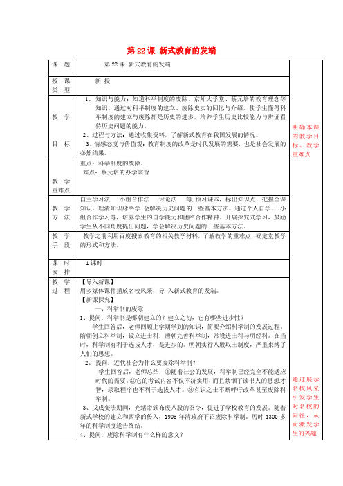 【华东师大版】八上历史：第22课《新式教育的发端》教案