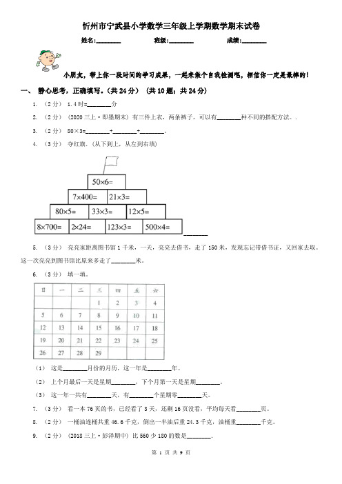 忻州市宁武县小学数学三年级上学期数学期末试卷