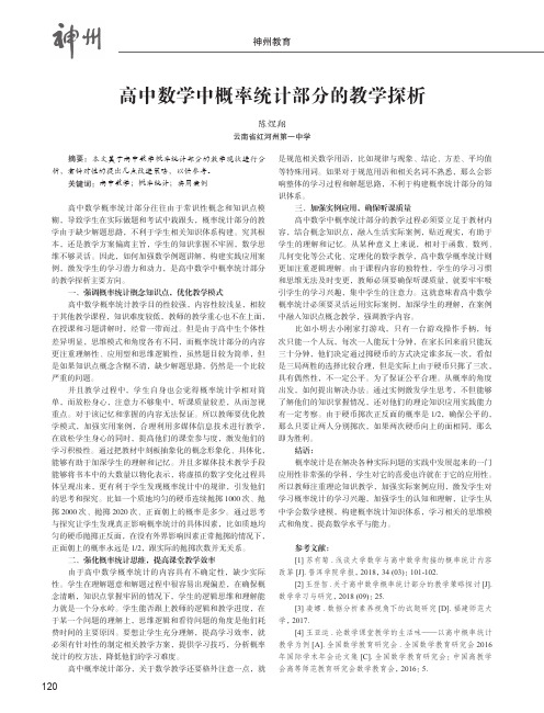 高中数学中概率统计部分的教学探析