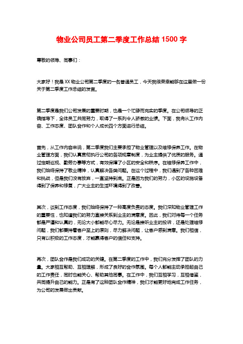 物业公司员工第二季度工作总结