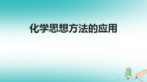 2018年中考化学考前热点专题 突破训练 专题6 化学思想方法的应用