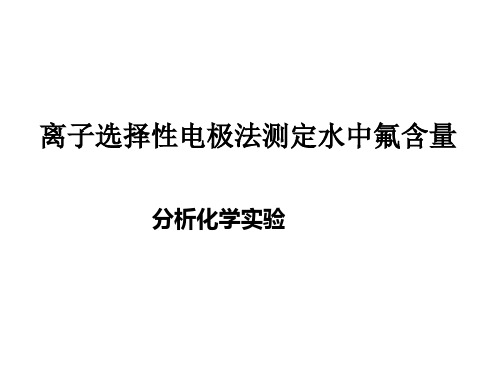 实验十二 离子选择性电极法测定水中氟含量