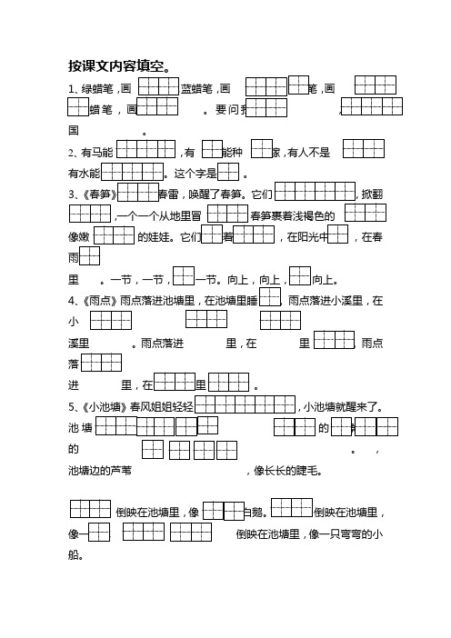 2018-2019年苏教版语文一下按课文内容填空