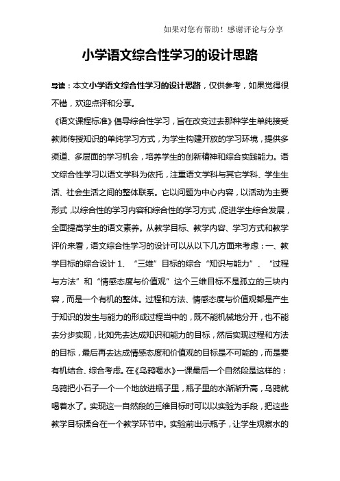 小学语文综合性学习的设计思路