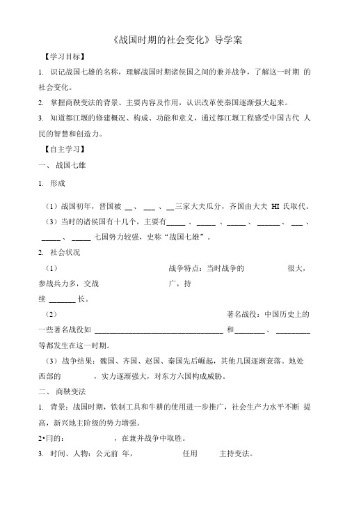 《战国时期的社会变化》导学案.doc