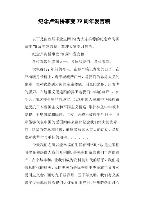 纪念卢沟桥事变79周年发言稿