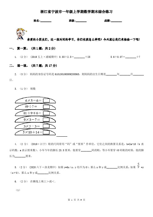 浙江省宁波市一年级上学期数学期末综合练习