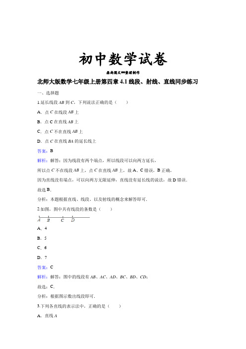 北师大版数学七年级上册第四章4.1线段、射线、直线同步练习.docx