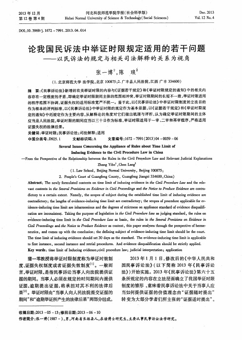 论我国民诉法中举证时限规定适用的若干问题——以民诉法的规定与相关司法解释的关系为视角