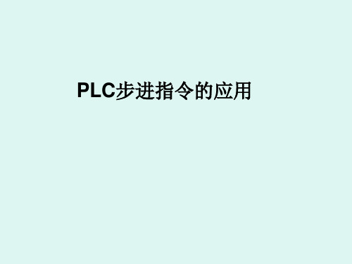 PLC步进指令的应用