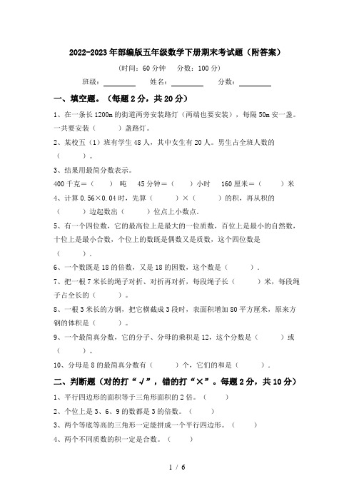 2022-2023年部编版五年级数学下册期末考试题(附答案)