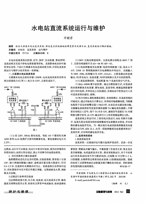 水电站直流系统运行与维护