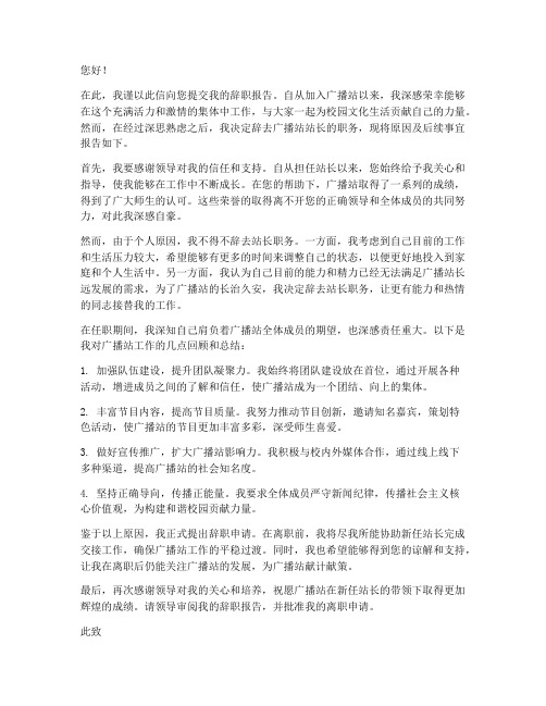 广播站站长辞职报告