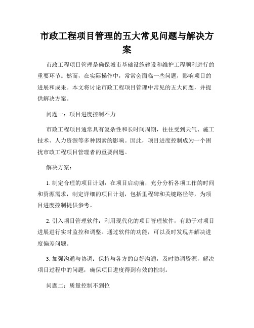 市政工程项目管理的五大常见问题与解决方案