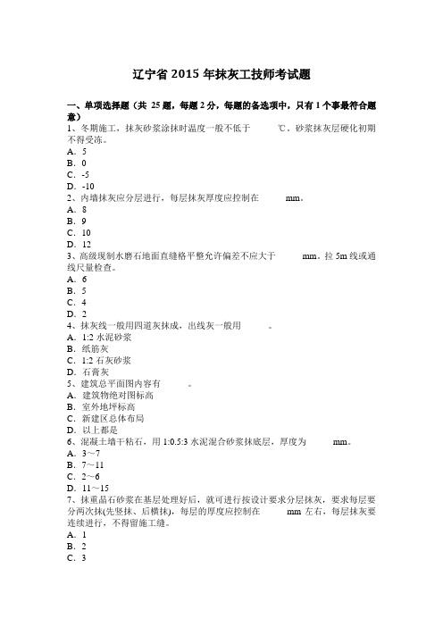 辽宁省2015年抹灰工技师考试题