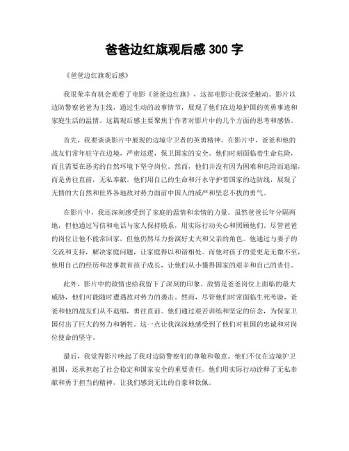 爸爸边红旗观后感300字