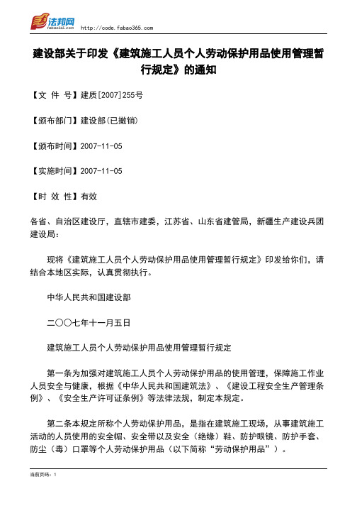 建设部关于印发《建筑施工人员个人劳动保护用品使用管理暂行规定》的通知