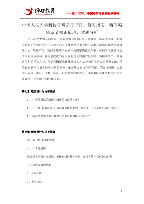 中国人民大学新传考研参考书目、复习指南、新闻编辑章节知识梳理、试题分析